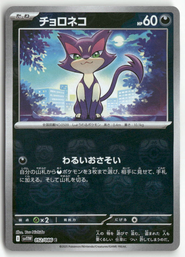 2025 White Flare - Purrloin Master Ball