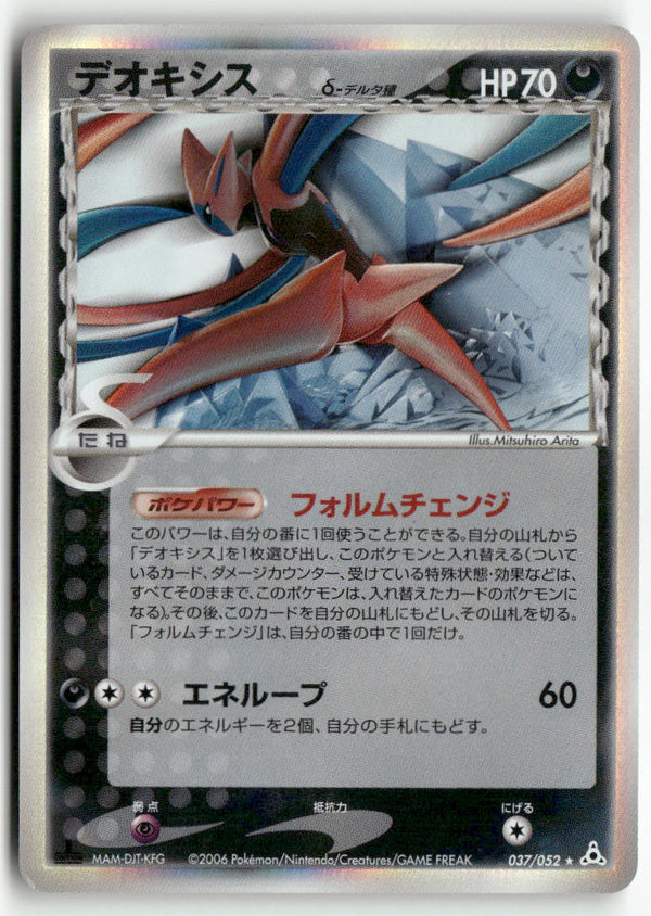 2006 Holon Phantoms 1st Ed. - Deoxys Holo