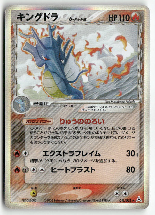 2006 Holon Phantoms 1st Ed. - Kingdra Holo