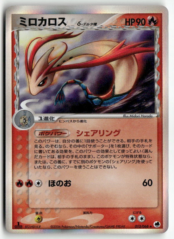 2006 Dragon Frontiers 1st Ed. - Milotic Holo