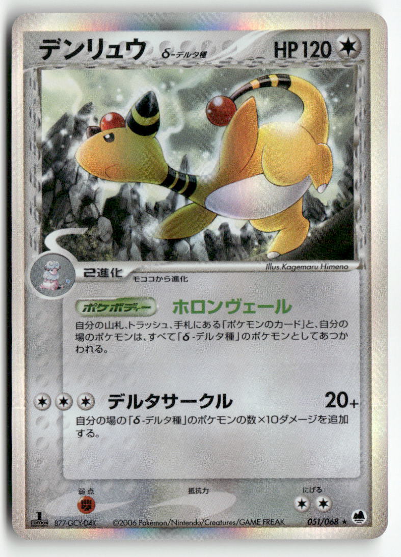 2006 Dragon Frontiers 1st Ed. - Ampharos Holo