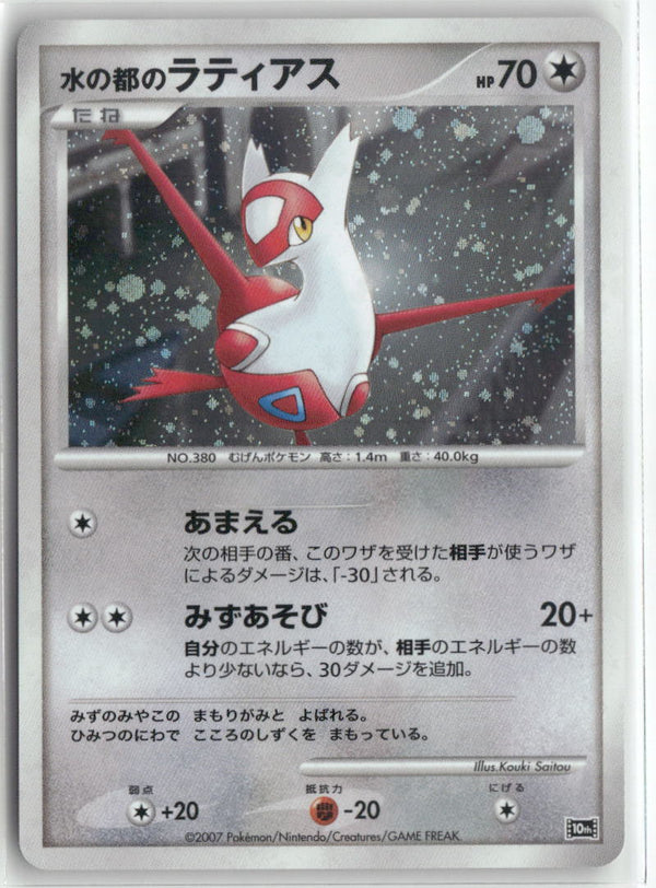 2007 10th Movie Commemoration - Alto Mare Latias Holo