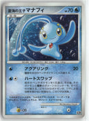 2007 10th Movie Commemoration - Prince of the Sea Manaphy Holo