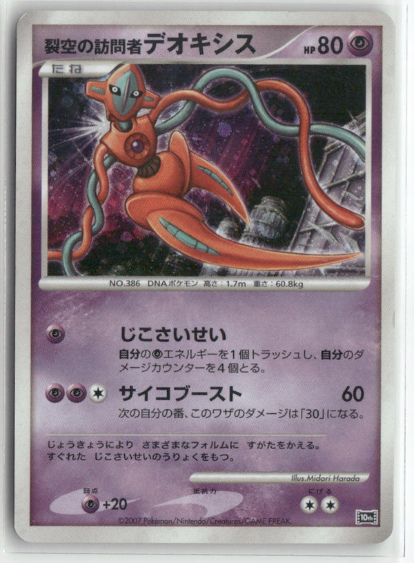 2007 10th Movie Commemoration - Visitor Deoxys Holo