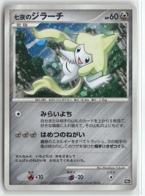 2007 10th Movie Commemoration - Seven Nights Jirachi Holo