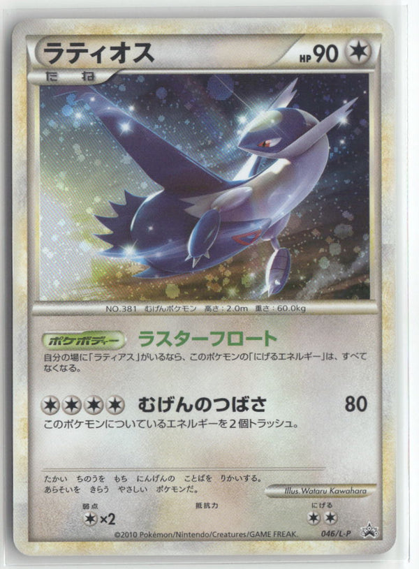 2010 Legend Promo - Latios Holo
