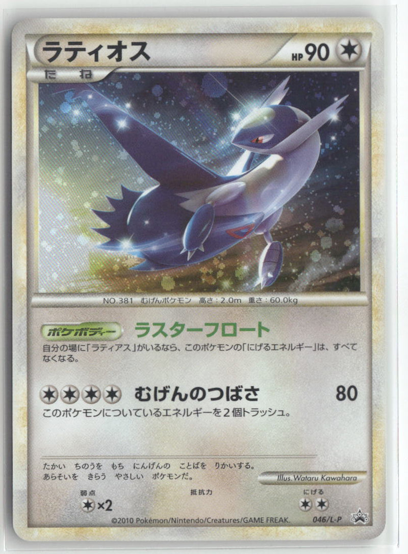2010 Legend Promo - Latios Holo
