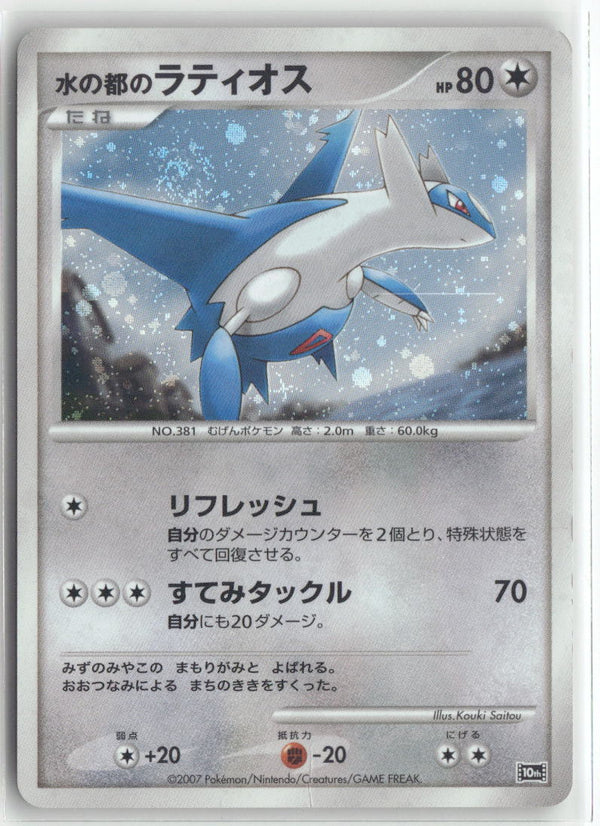 2007 10th Movie Commemoration - Alto Mare's Latios Holo