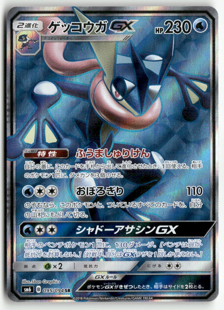 2018 Forbidden Light - Greninja GX Holo