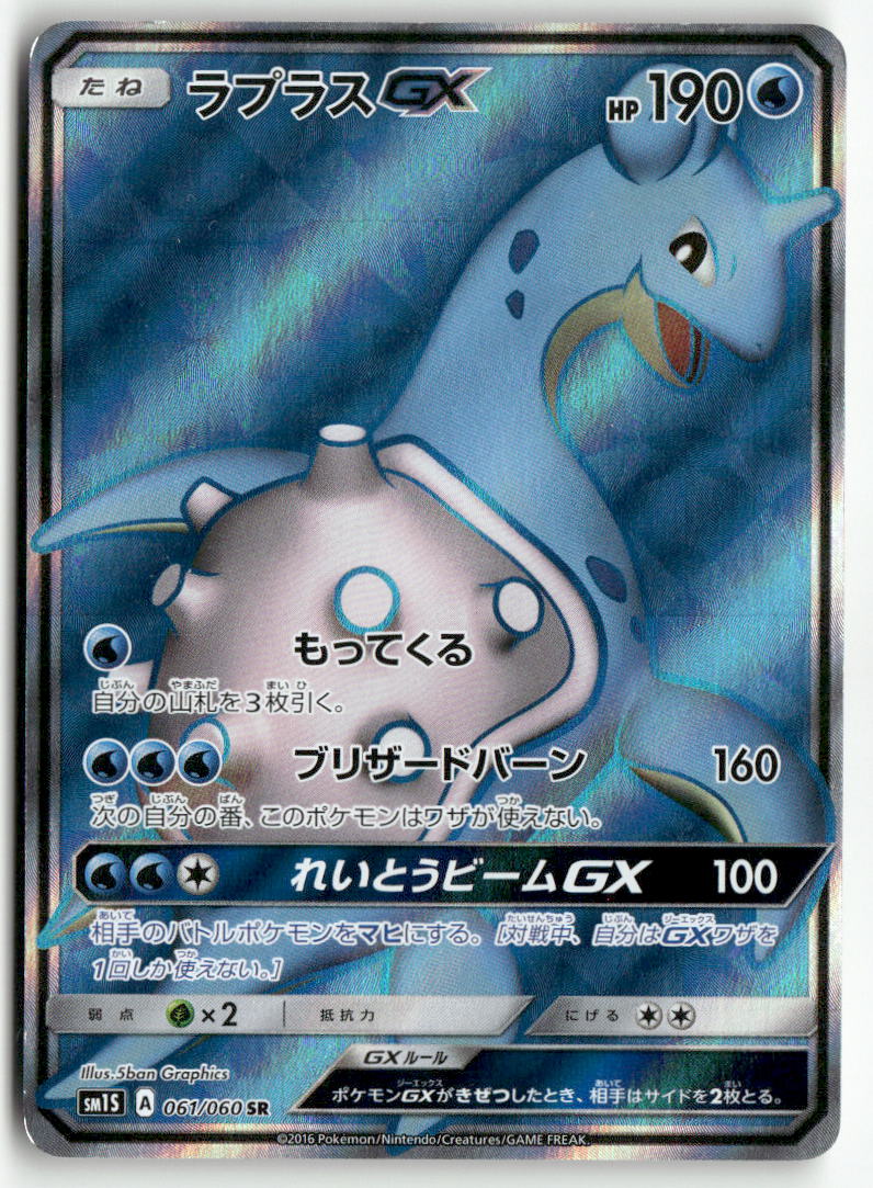 2016 Collection Sun - Lapras GX Holo