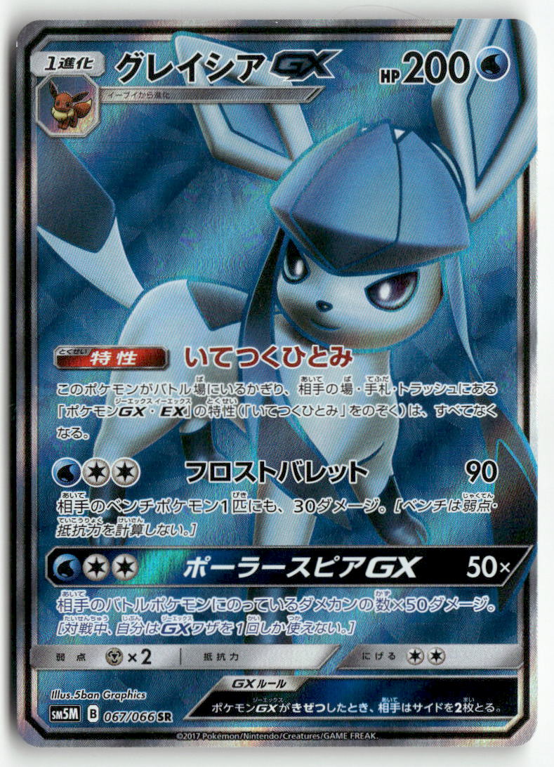 2017 Ultra Moon - Glaceon GX Holo