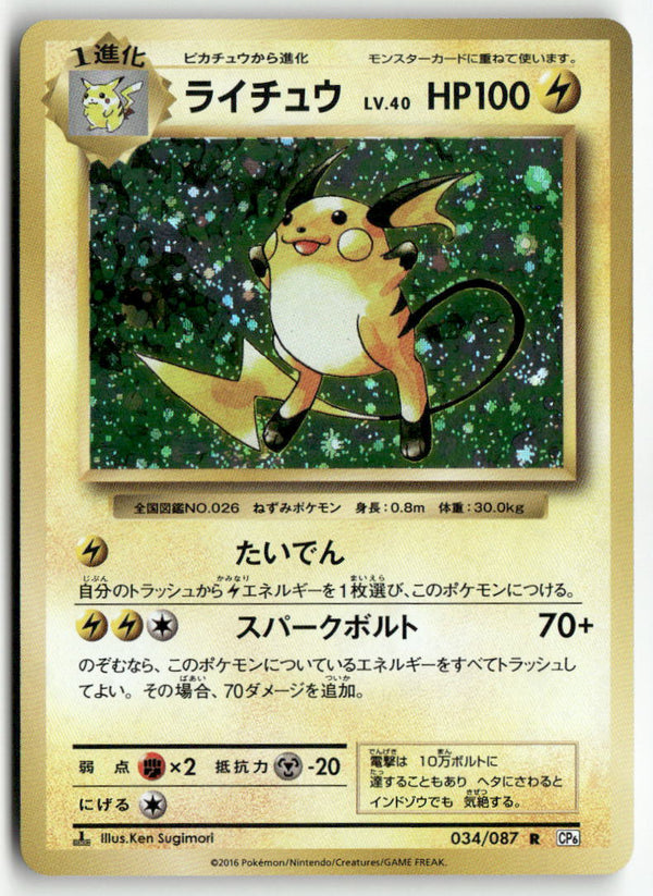 2016 Exp. Pack 20th Anniv. 1st Ed. - Raichu Holo