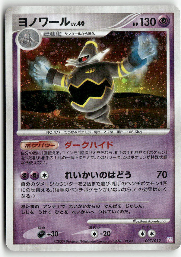 2009 Collection Packs Mewtwo - Dusknoir Holo