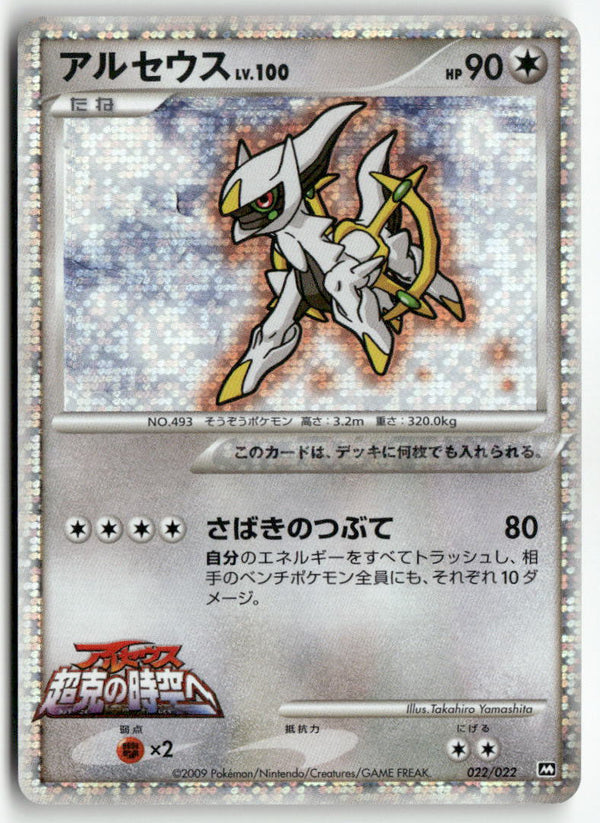 2009 Movie Commemoration Random Pack - Arceus Holo