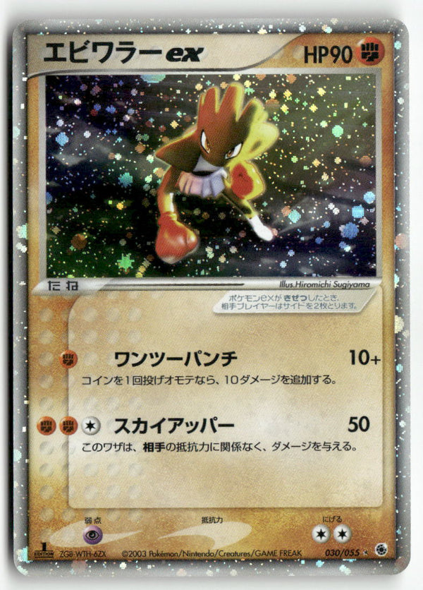 2003 ADV Expansion Pack 1st Ed. - Hitmonchan ex Holo