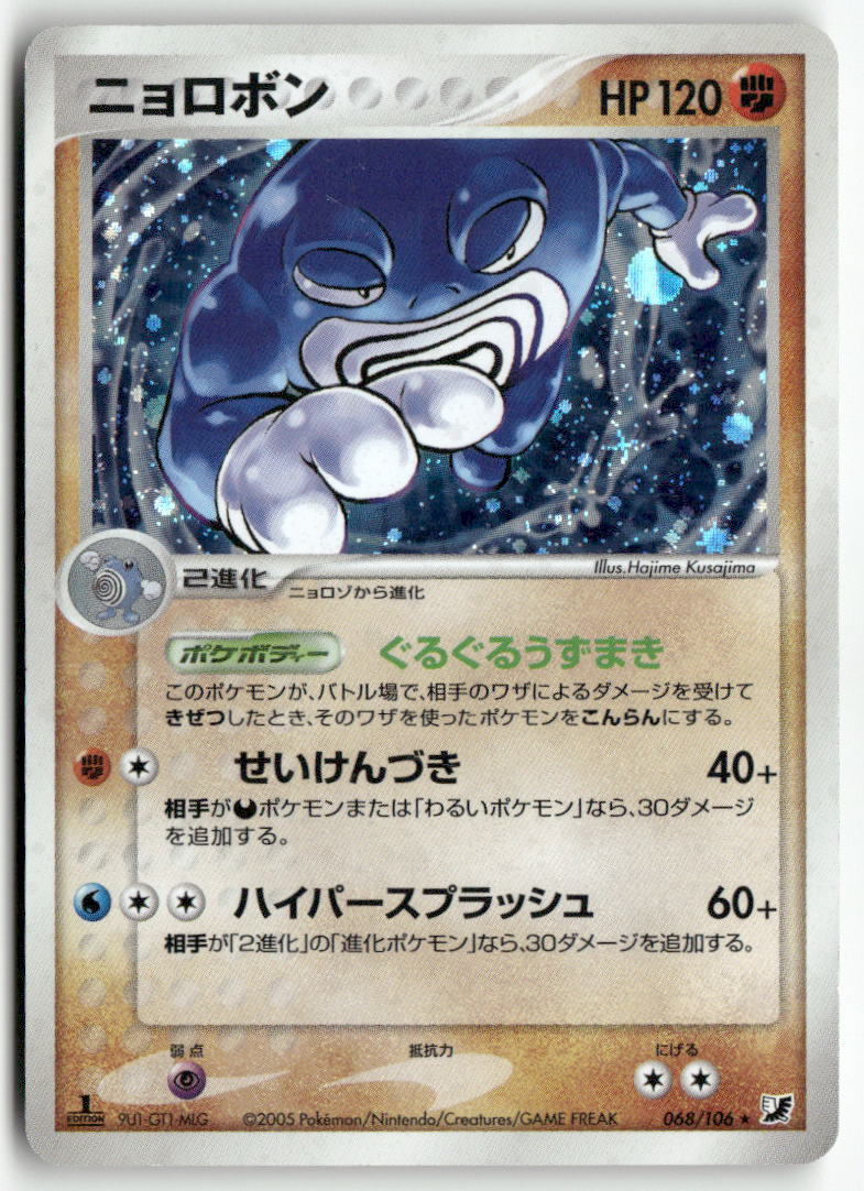 2005 Golden Sky, Silvery Ocean 1st Ed. - Poliwrath Holo