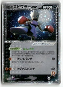 2004 Rocket Gang Strikes Back 1st Ed. - Rocket's Hitmonchan ex