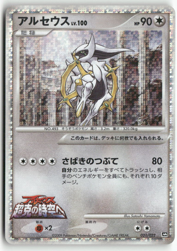 2009 Movie Commemoration Random Pack - Arceus Holo