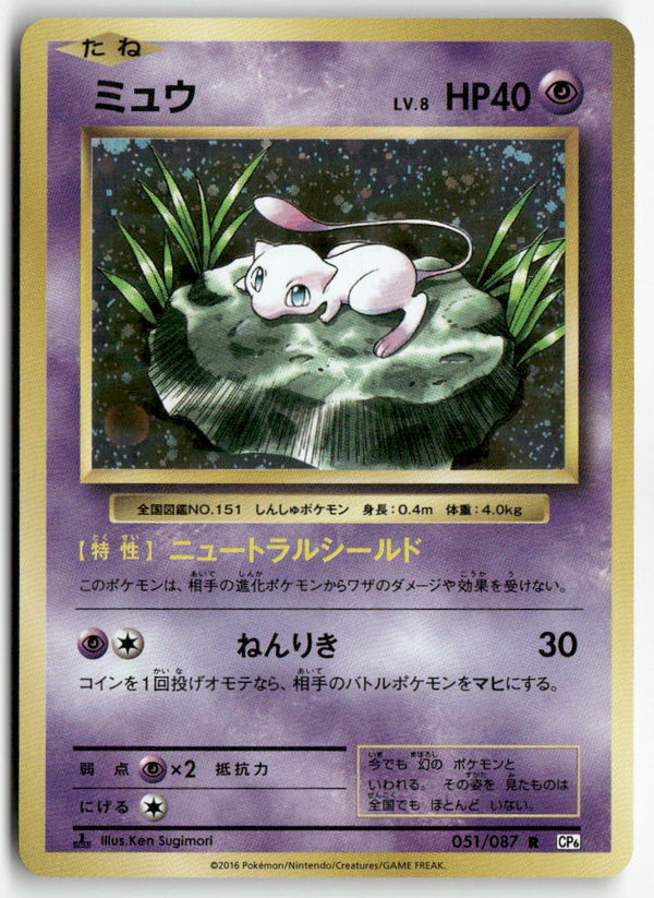 2016 Exp. Pack 20th Anniv. 1st Ed. - Mew Holo
