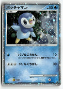 2008 11th Movie Commemoration Set - Piplup Holo