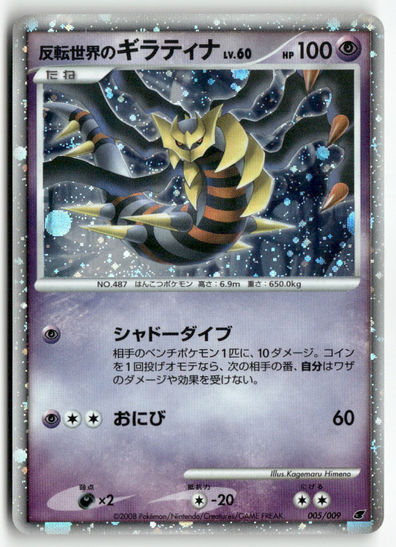 2008 11th Movie Commemoration Set - Reverse World's Giratina Holo